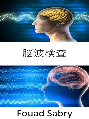 cover image of 脳波検査